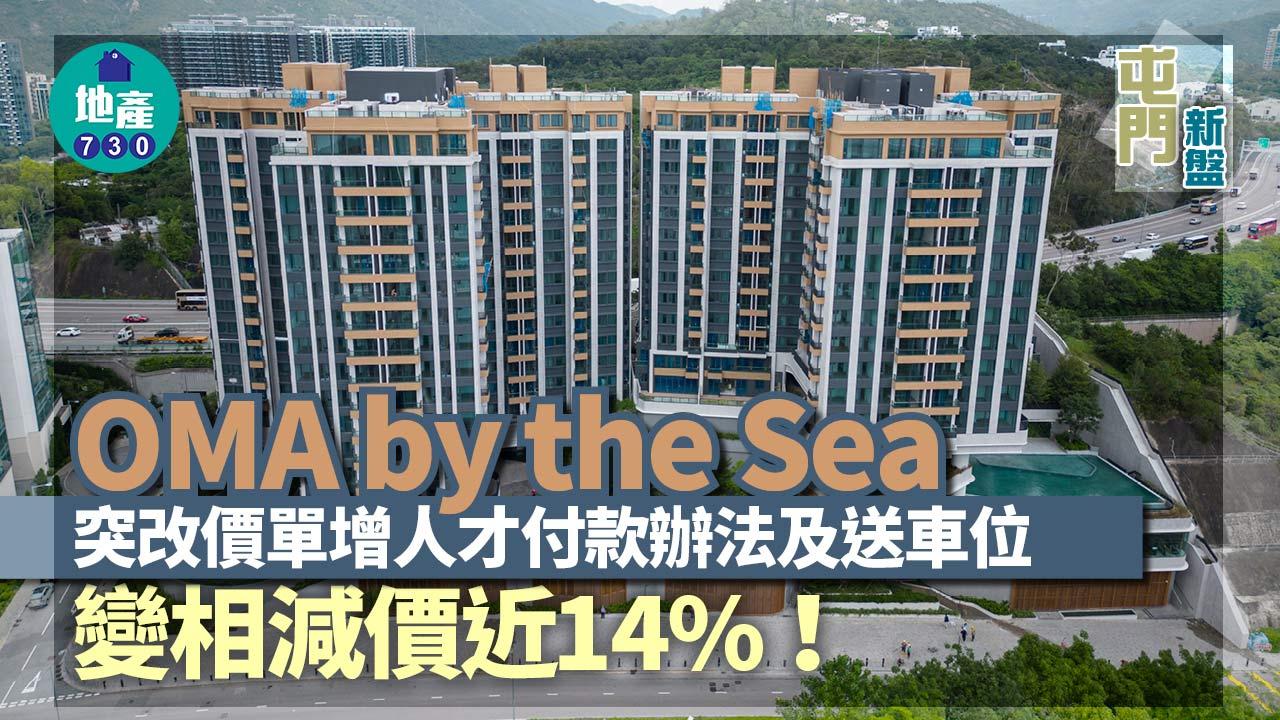 OMA by the Sea突改價單增人才付款辦法及送車位 變相減價近14%｜屯門新盤