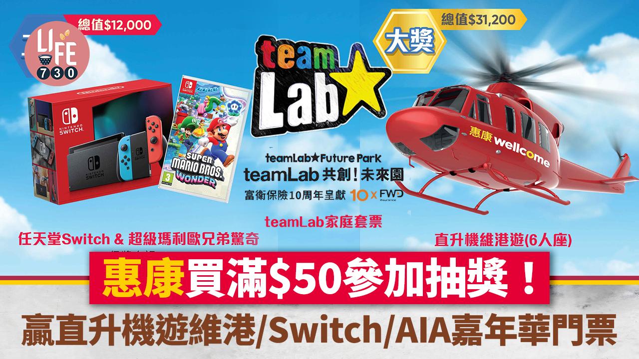 惠康優惠｜惠康買滿$50參加抽獎！贏直升機遊維港/Switch/teamLab/AIA友邦嘉年華門票
