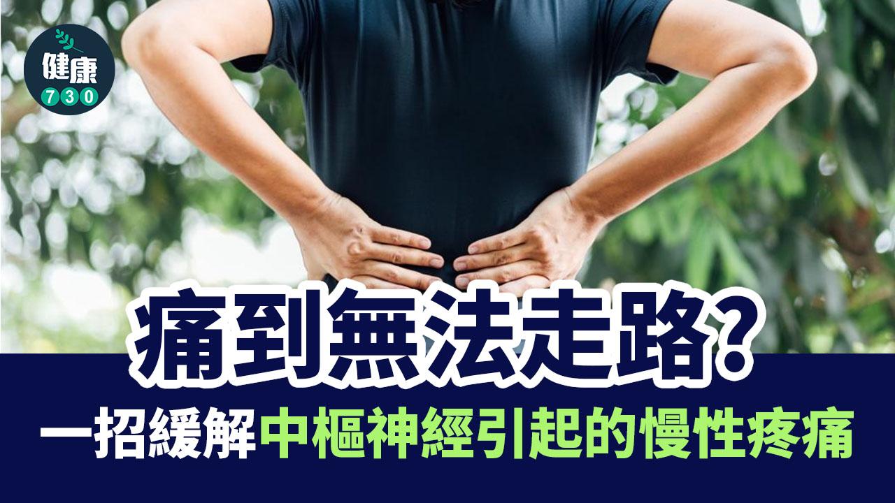 慢性疼痛｜痛到無法走路？一招緩解中樞神經引起的慢性疼痛！