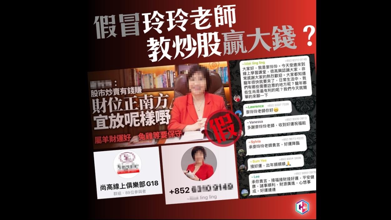 警方「守網者」facebook表示，早前明查暗訪加入一個名為「尚高線上俱樂部 G18」的WhatsApp投資貼士群組，發現有騙徒在群內假冒城市著名風水師，發放投資貼士招搖撞騙。