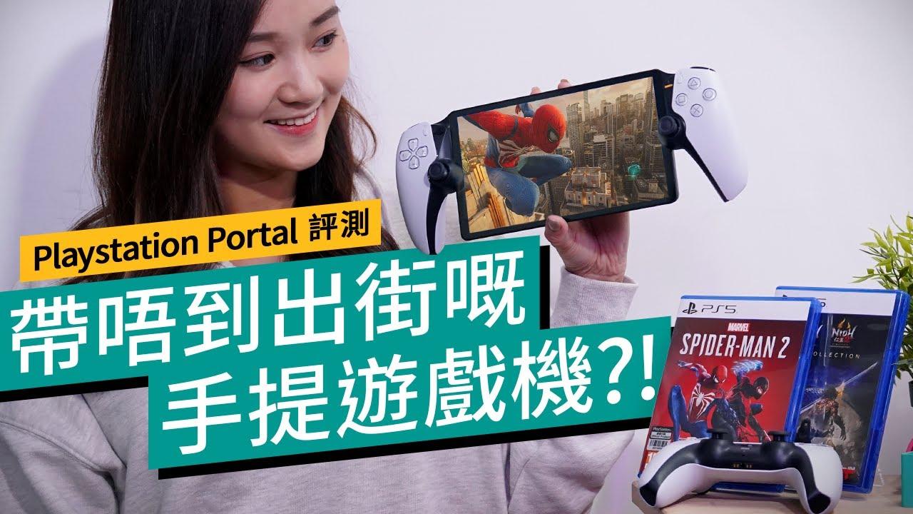 Playstation Portal 評價｜新一代PSP？ PS5 Remote Play專用機 規格及電量懶人包