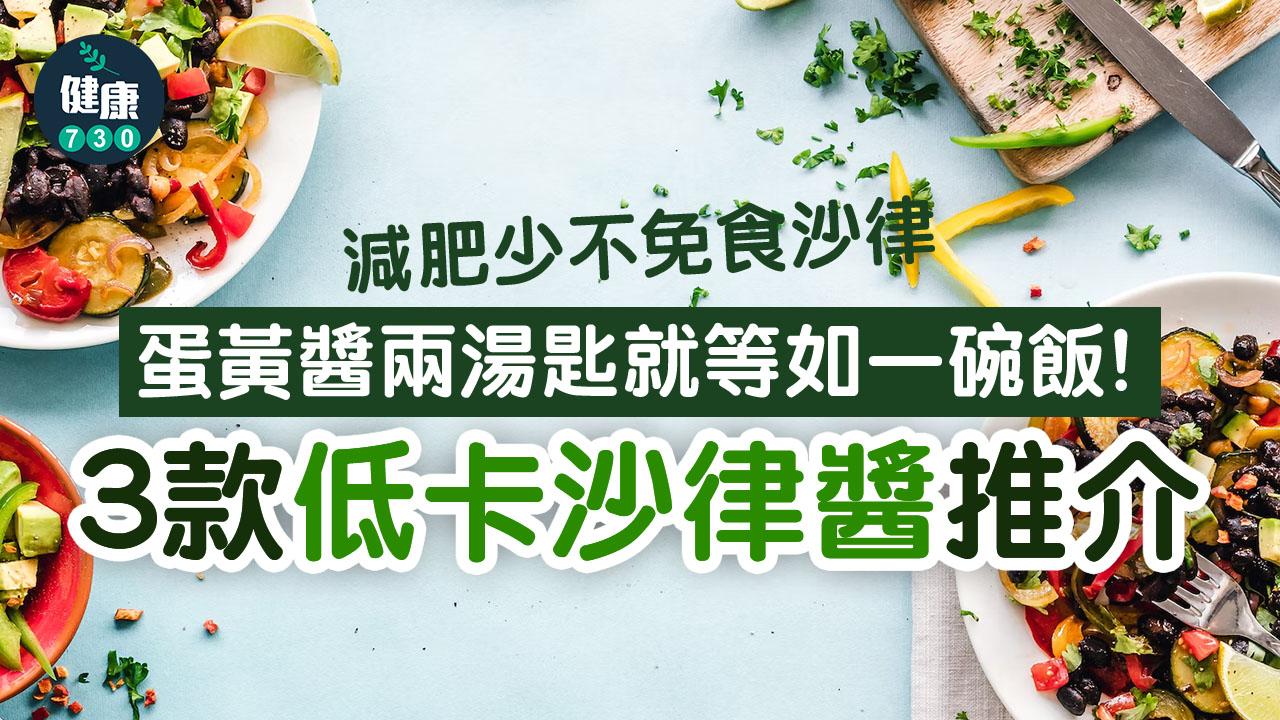 減肥｜蛋黃醬兩湯匙就等如一碗飯 推介3款40卡路里以下的低卡沙律醬