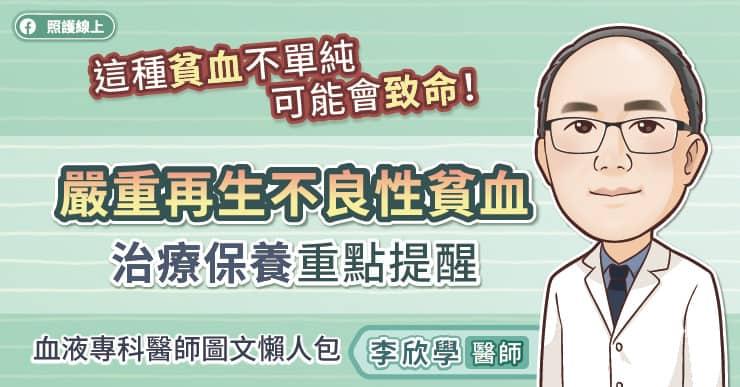 這種貧血不單純 可能會致命！嚴重再生不良性貧血治療保養重點提醒 血液專科醫生圖文懶人包