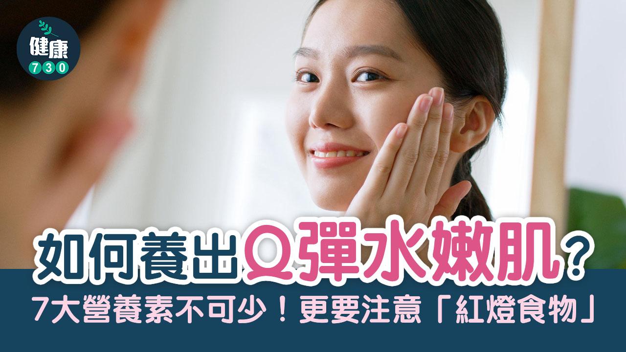 如何養出Q彈水嫩肌？7大營養素不可少！更要注意「紅燈食物」
