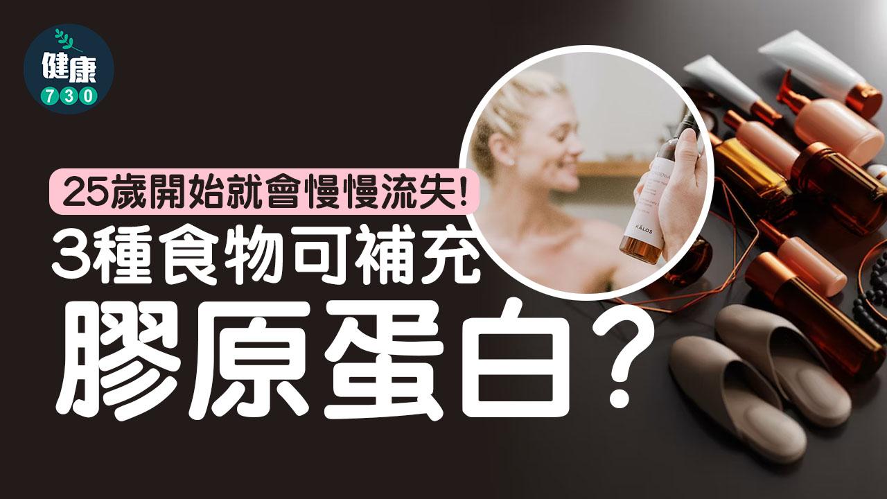 膠原蛋白｜25歲開始就會慢慢流失 出現皺紋、毛孔粗大等問題 呢3種食物可補充膠原蛋白？