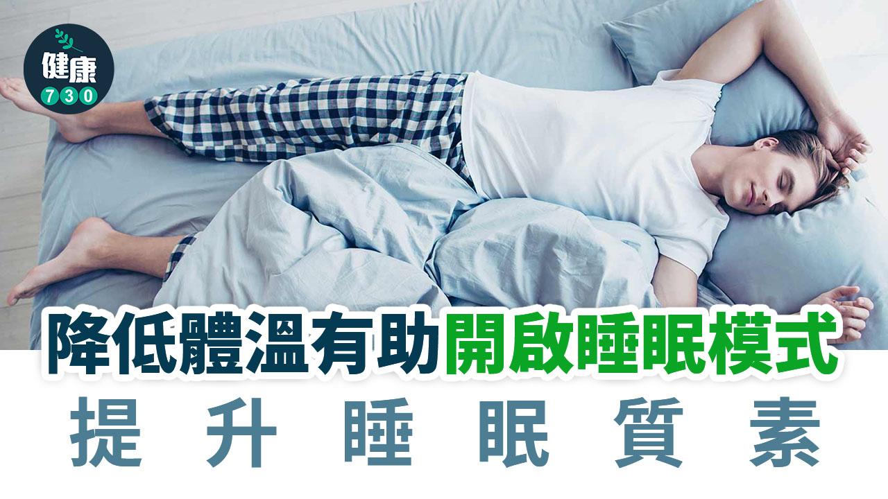 失眠｜降低體溫有助開啟睡眠模式 提升睡眠質素