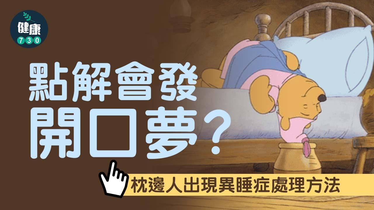 夢遊或發開口夢原因係異睡症？如何解決？長者講夢話或是神經系統出問題！（am730製圖）