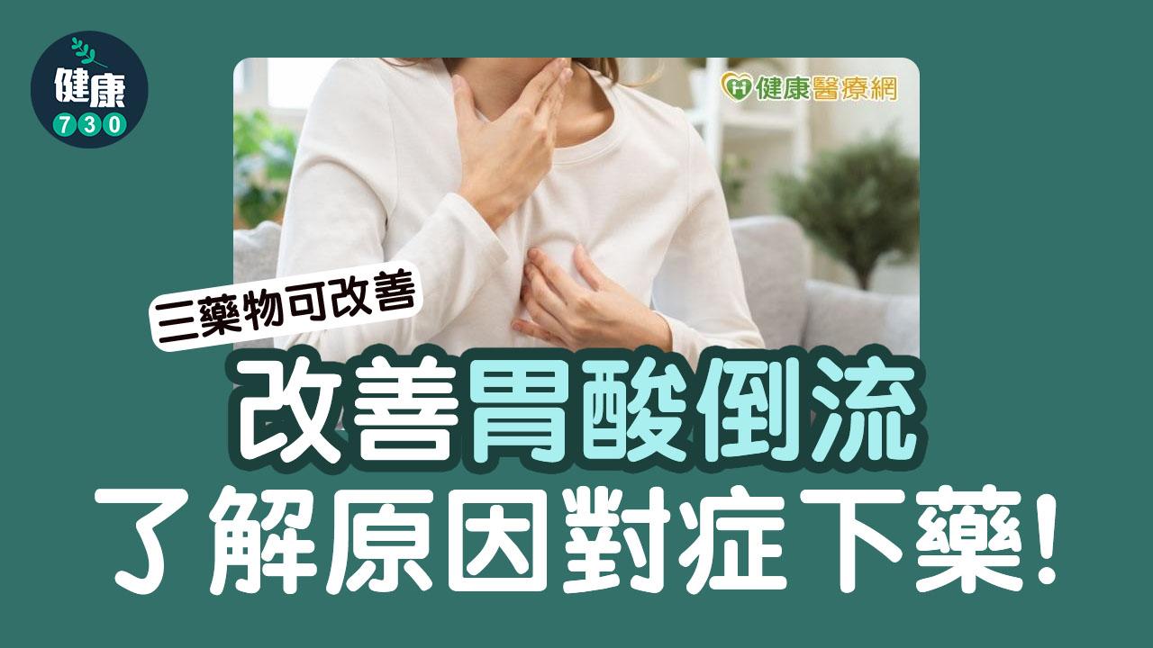 胃酸倒流超難受！常見3類藥物改善生活