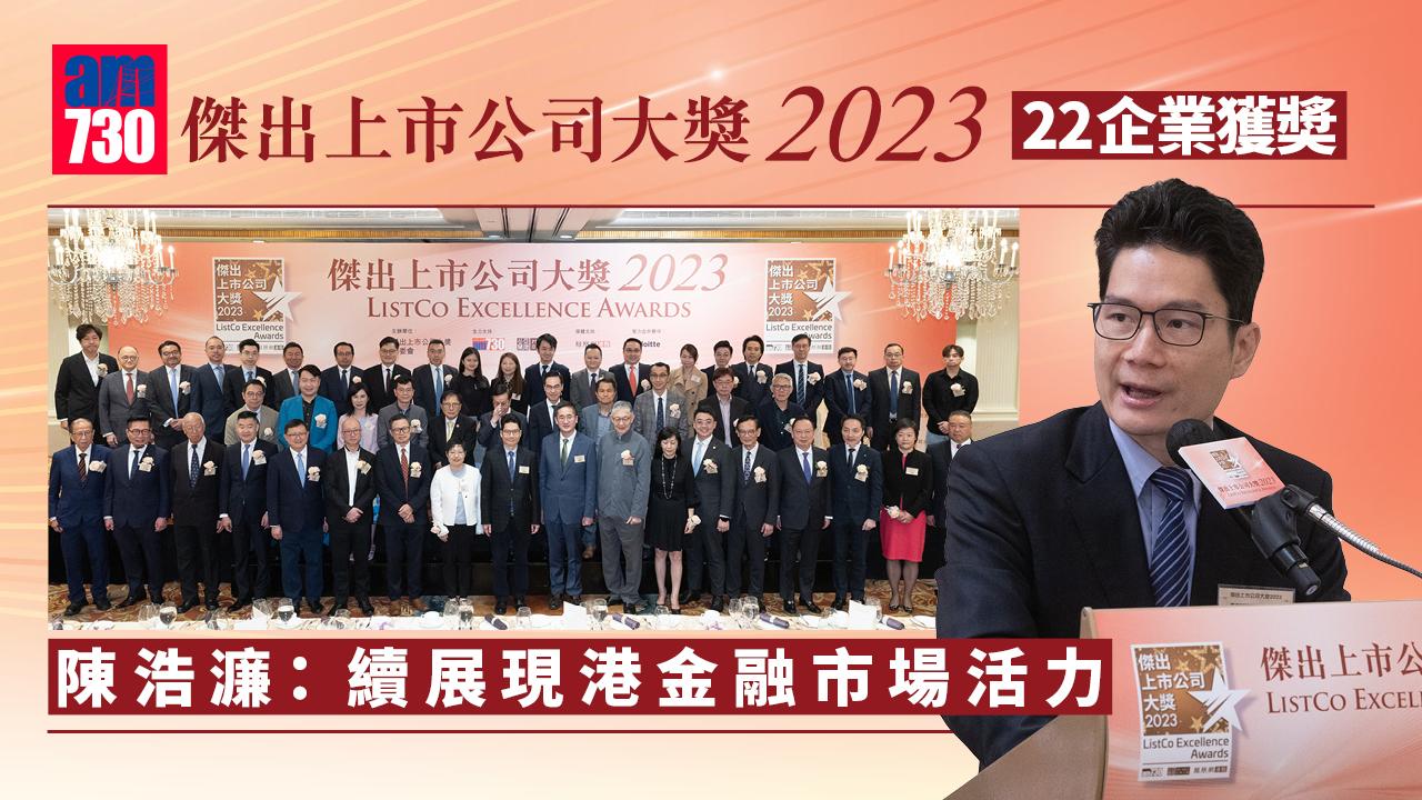 《傑出上市公司大獎》22企業獲奬 陳浩濂：展現港金融市場活力