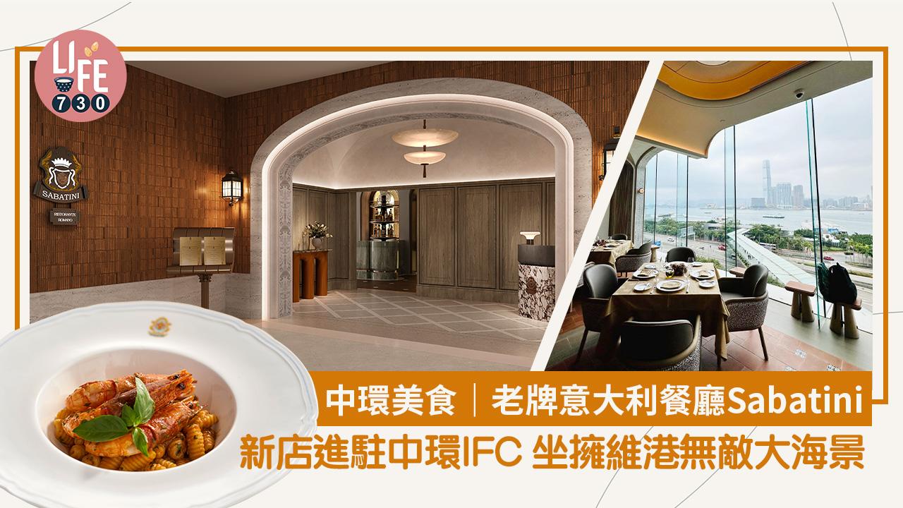 中環美食｜老牌意大利餐廳Sabatini新店進駐中環IFC 坐擁維港無敵大海景