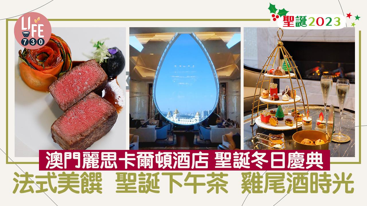 澳門聖誕2023｜澳門麗思卡爾頓酒店 聖誕冬日慶典 聖誕冬日慶典 法式美饌 聖誕下午茶 雞尾酒時光