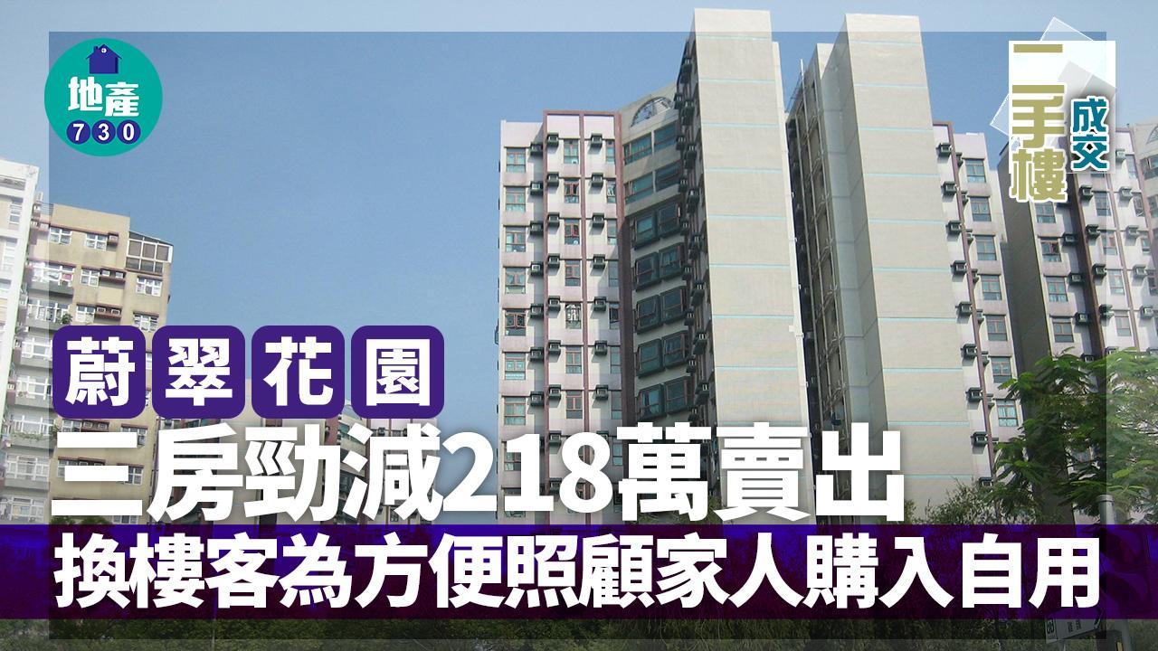 蔚翠花園三房勁減218萬甩手 換樓客為方便照顧家人購入自用｜二手樓成交