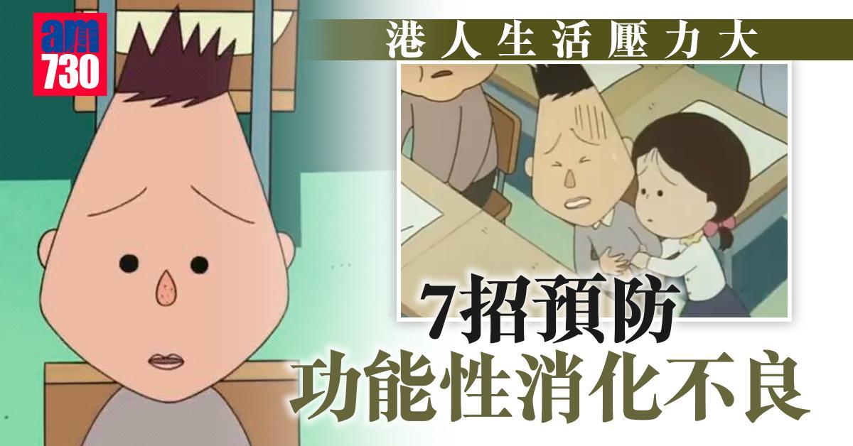 胃痛原因｜壓力大易患功能性消化不良 忌飲食不定時（am730製圖）