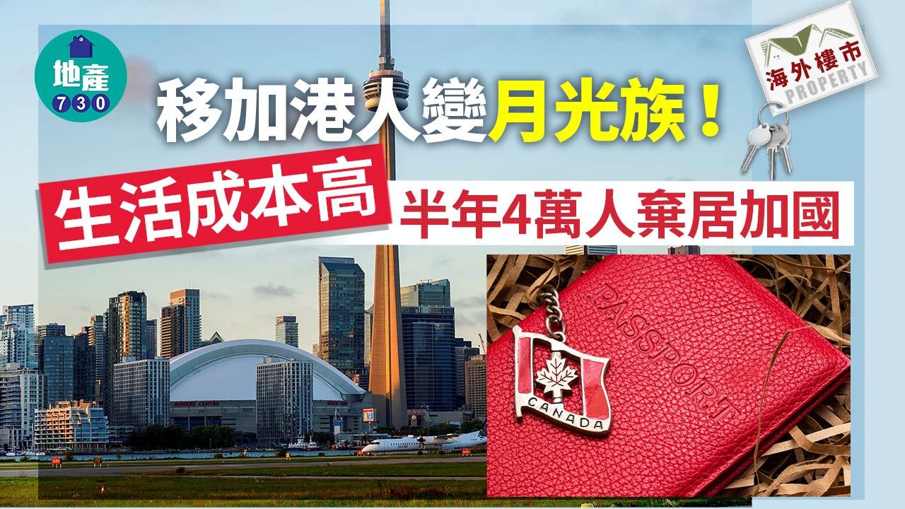 海外樓市｜移加港人變月光族！生活成本高 半年4萬人棄居加國