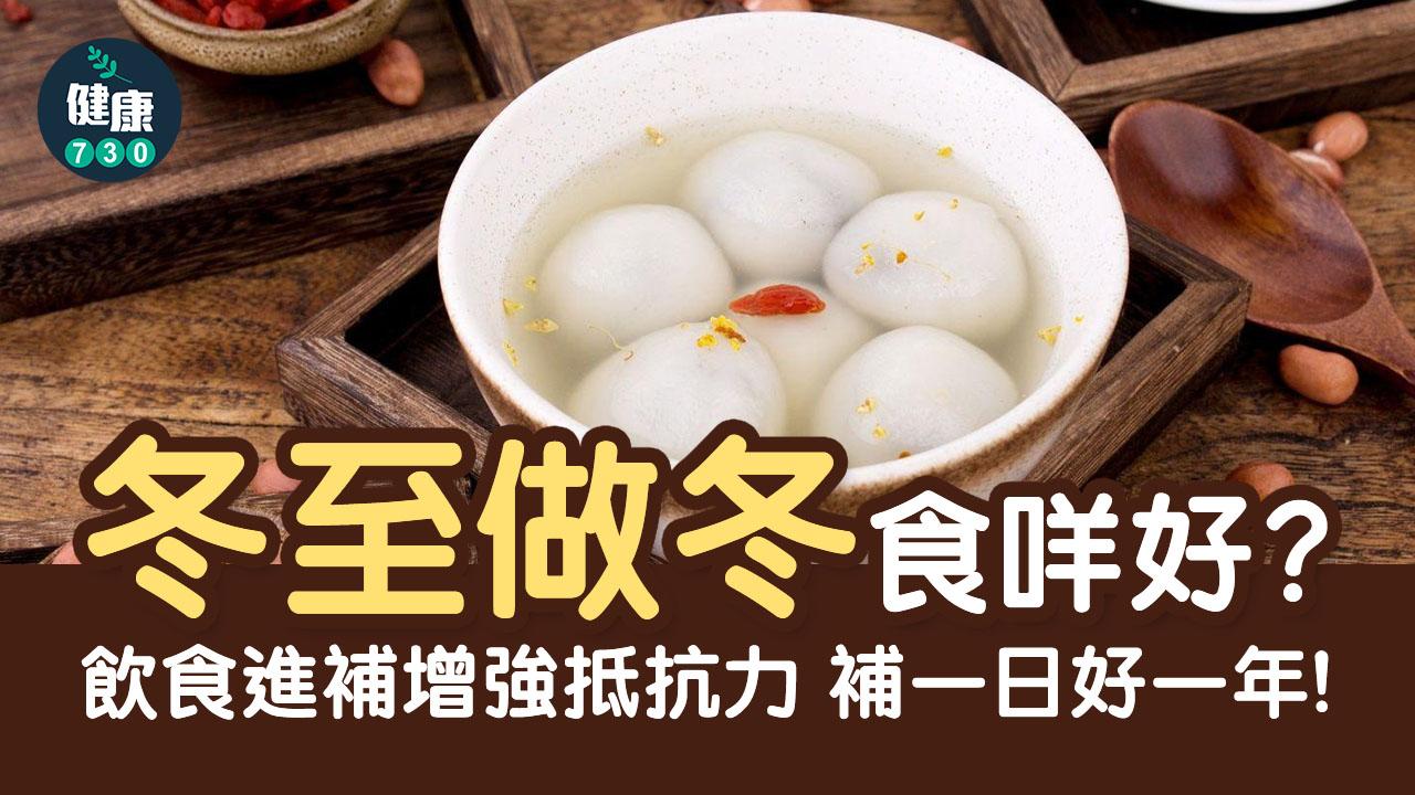冬至|做冬飲食進補增強抵抗力 補一日好一年!
