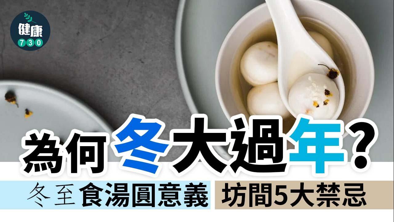 冬至｜冬大過年點解？冬至習俗為甚麼要食湯圓？由來及宜忌一文睇清（am730製圖）