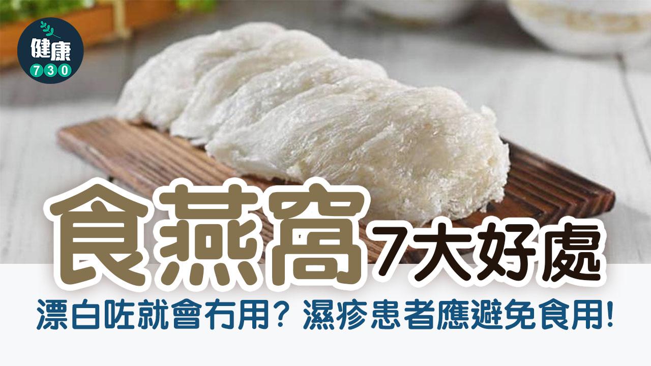 燕窩功效｜最值錢係呢種成分？漂白咗就會冇用？