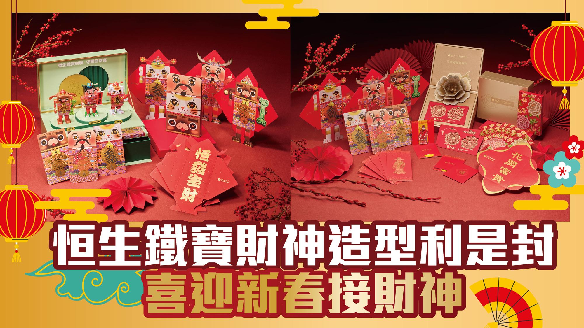 恒生鐵寶財神造型利是封  喜迎新春接財神