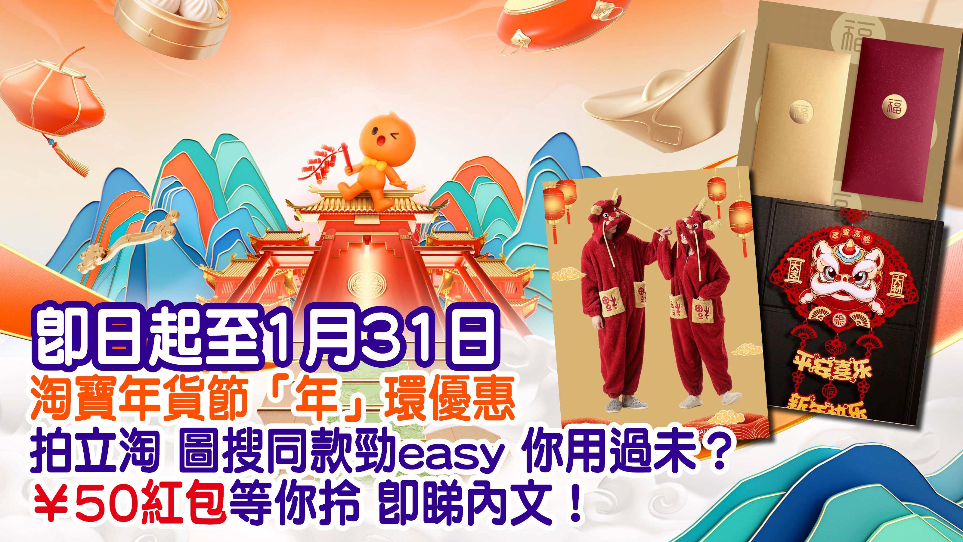 即日起至1月31日 淘寶年貨節「年」環優惠 拍立淘 圖搜同款勁easy 你用過未？ ￥50紅包等你拎 即睇內文！