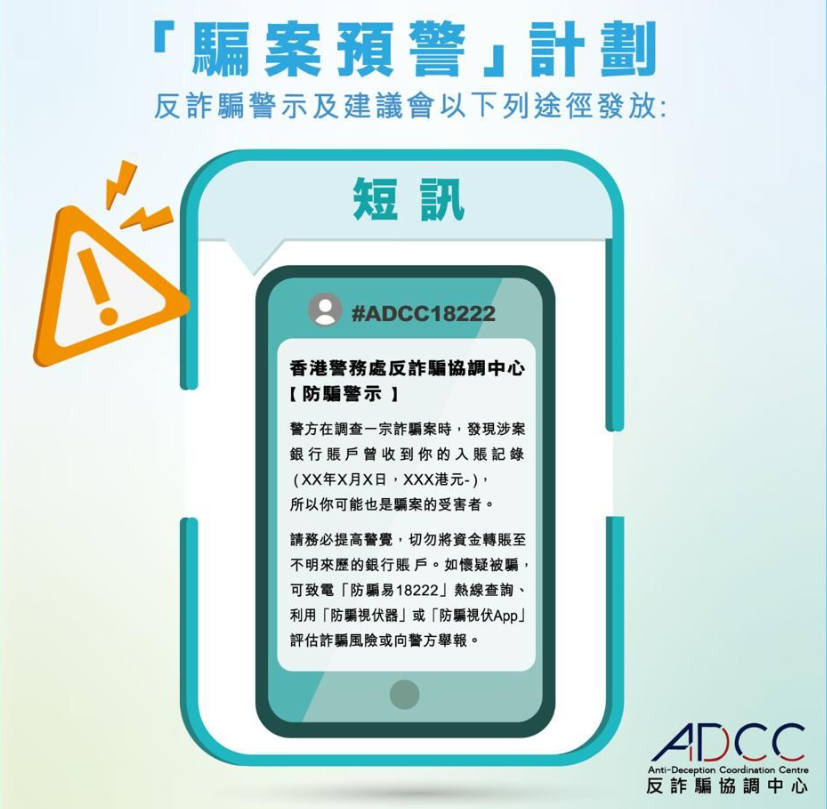 警方反詐騙協調中心增以短訊聯絡潛在受害人發預警。