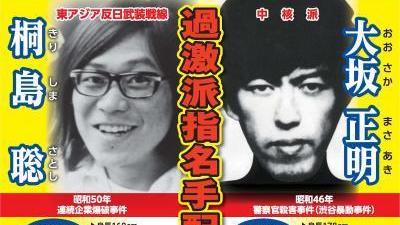 桐島聰與大坂正明先後落網。(網上圖片)