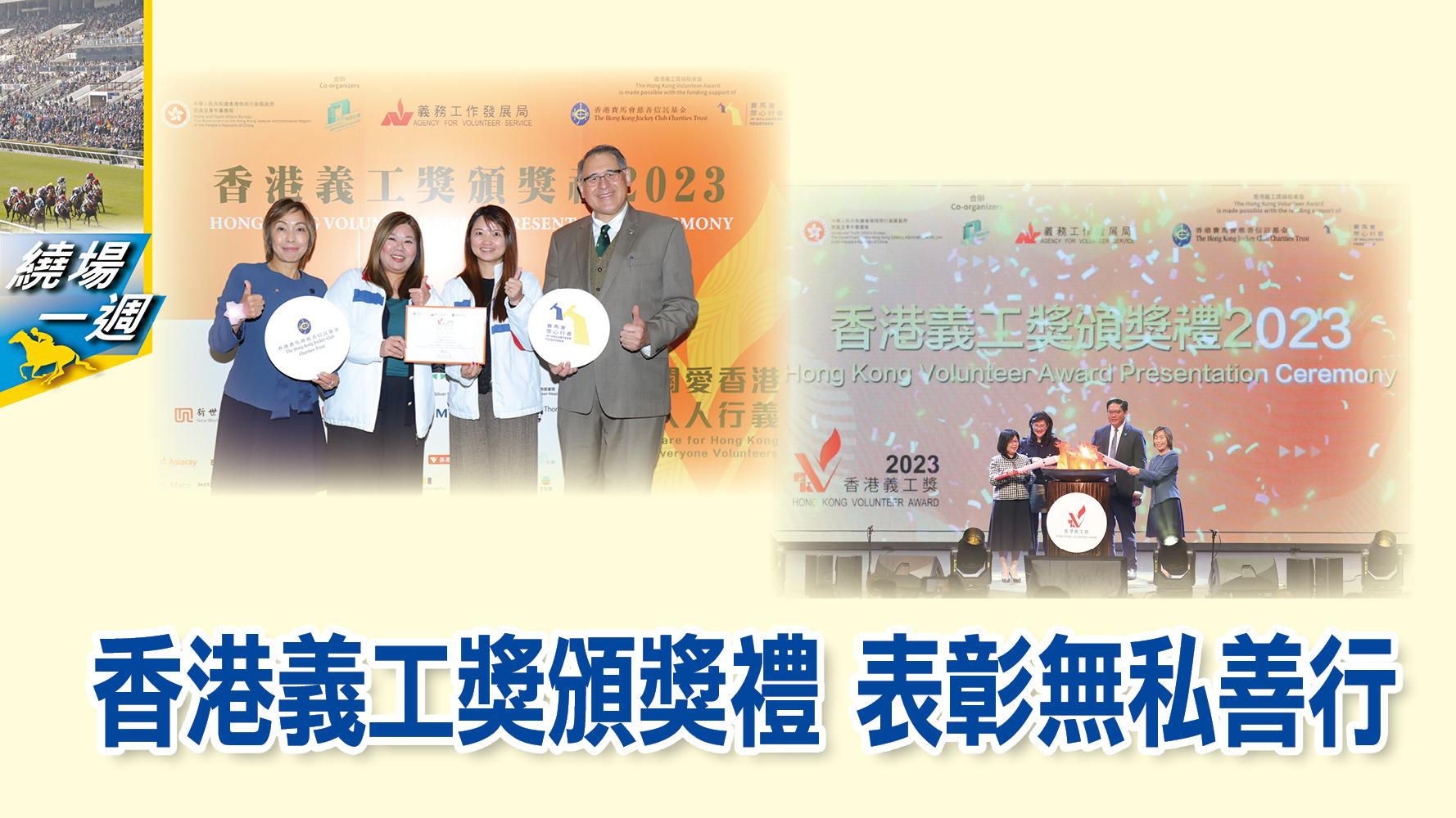 【繞場一週】香港義工獎頒獎禮　表彰無私善行