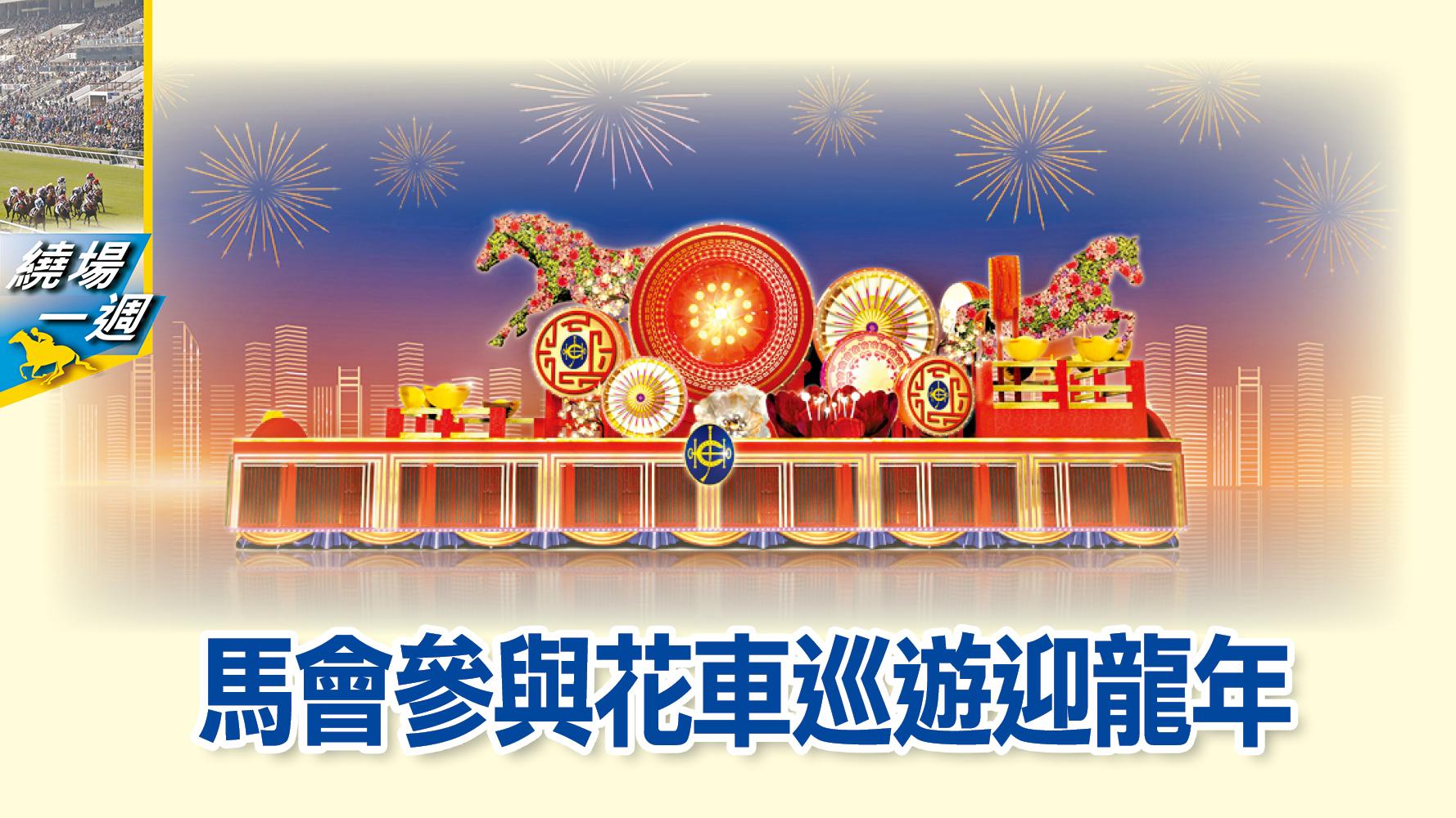 【繞場一週】馬會參與花車巡遊迎龍年