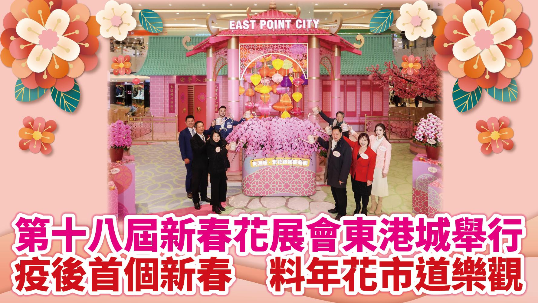 第十八屆新春花展會東港城舉行 疫後首個新春 料年花市道樂觀