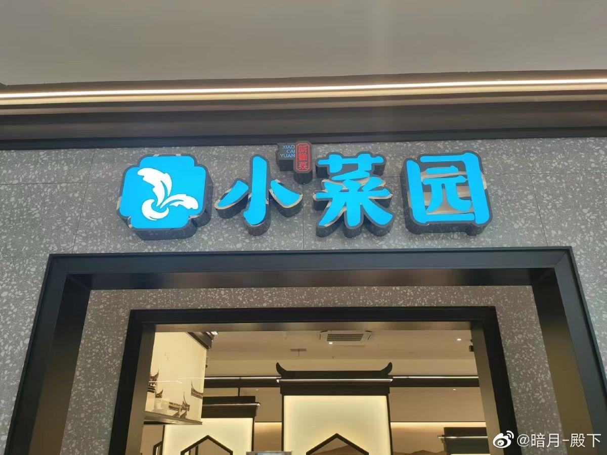 「小菜園」內地餐飲赴港遞表上市　股東曾炮轟李小加｜IPO新股。(微博@暗月-殿下)