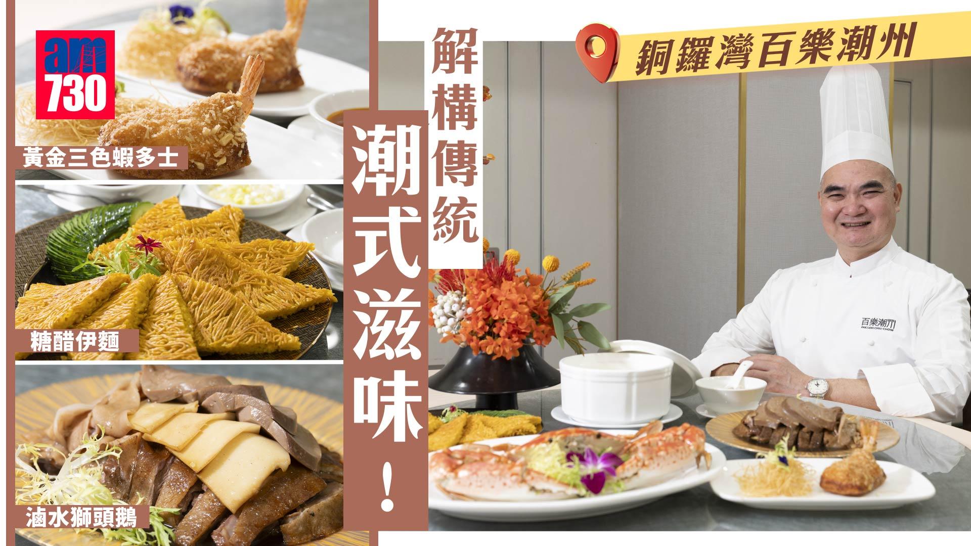 味美道來｜銅鑼灣百樂潮州 總廚許美德師傅解構傳統潮式滋味！