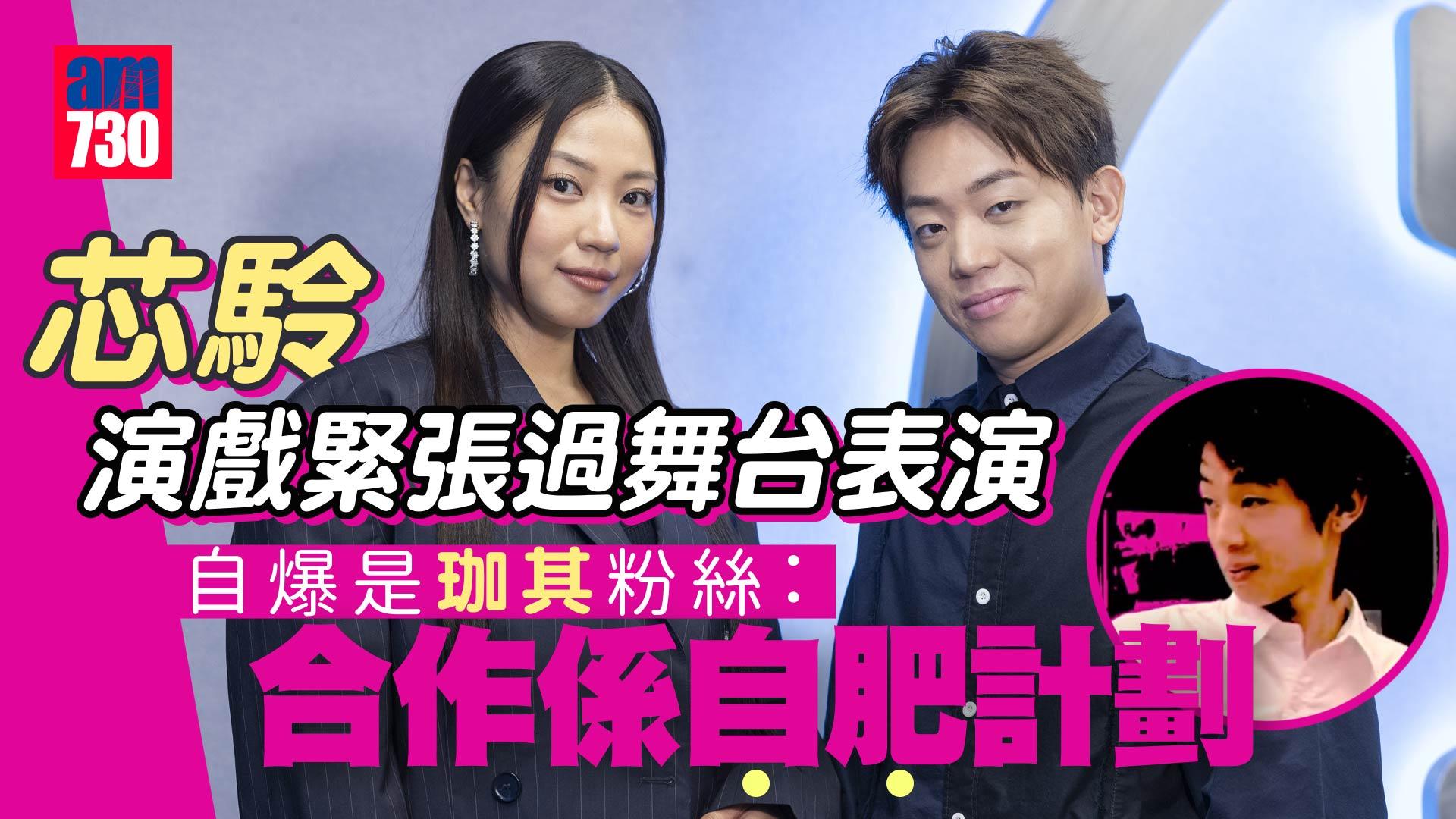 專訪｜芯駖@COLLAR初次演戲緊張過上台表演 大讚珈其有安全