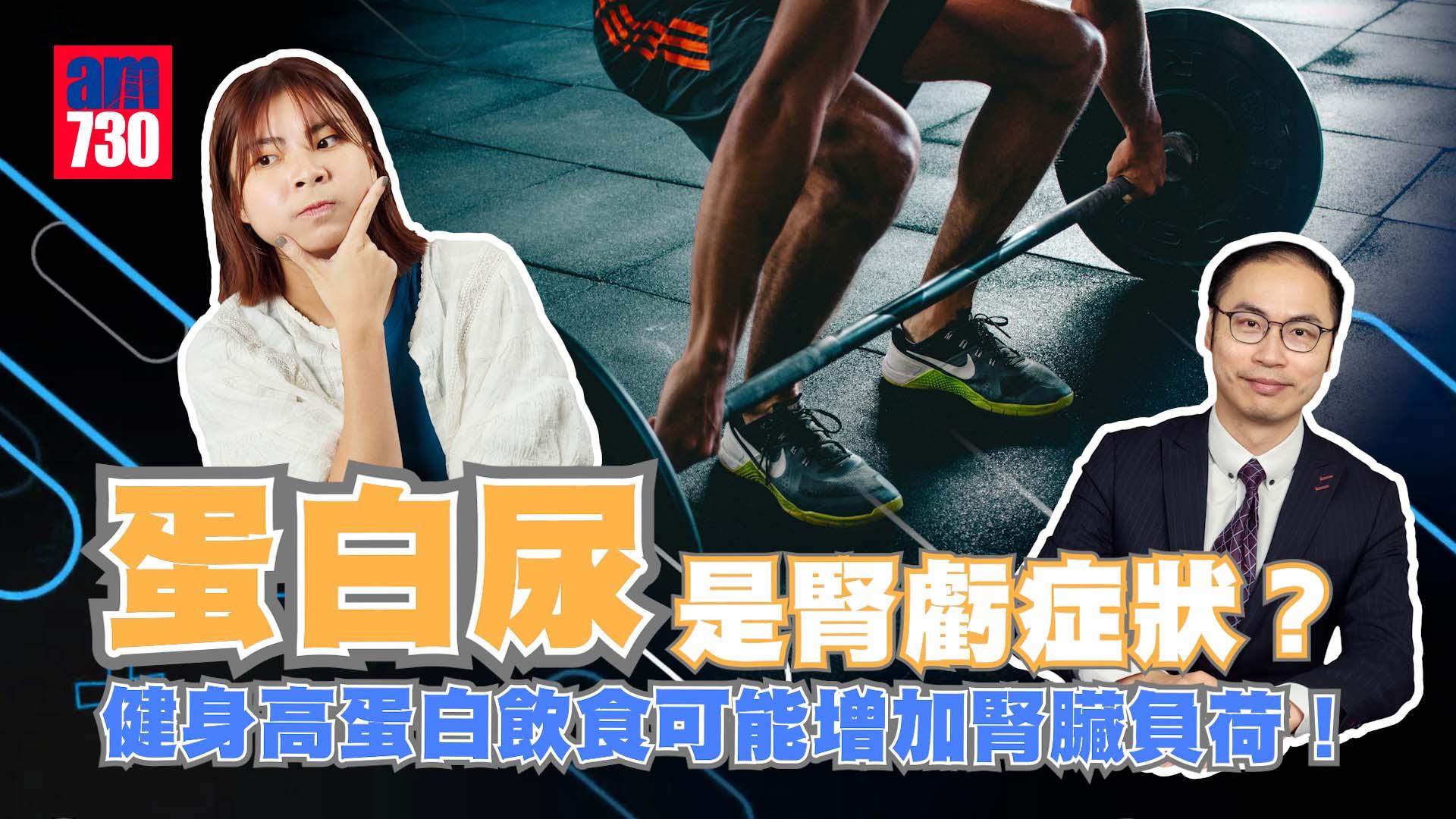 蛋白尿是腎虧症狀？健身高蛋白飲食可能增加腎臟負荷！
