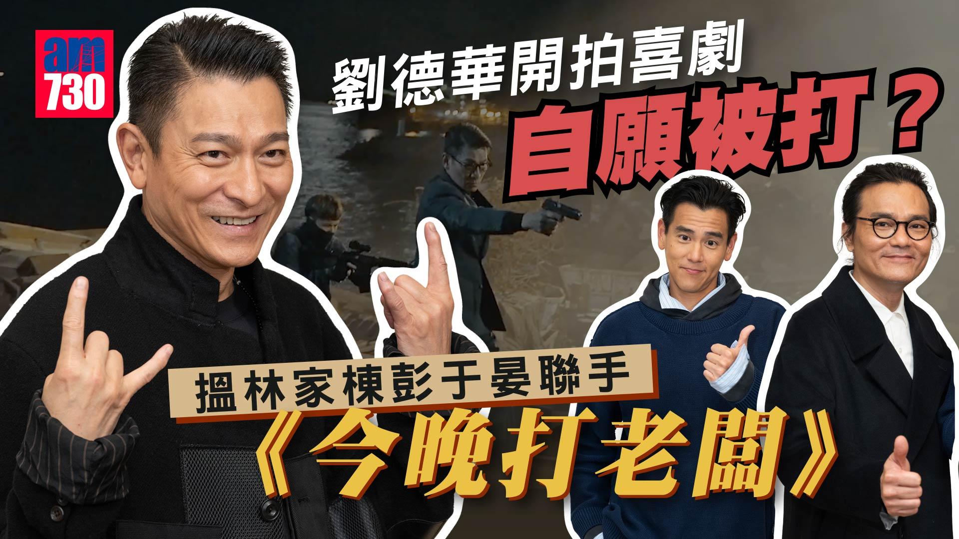 潛行專訪｜林家棟打傷4條肋骨  劉德華感自責：開拍《今晚打老闆》自願捱打