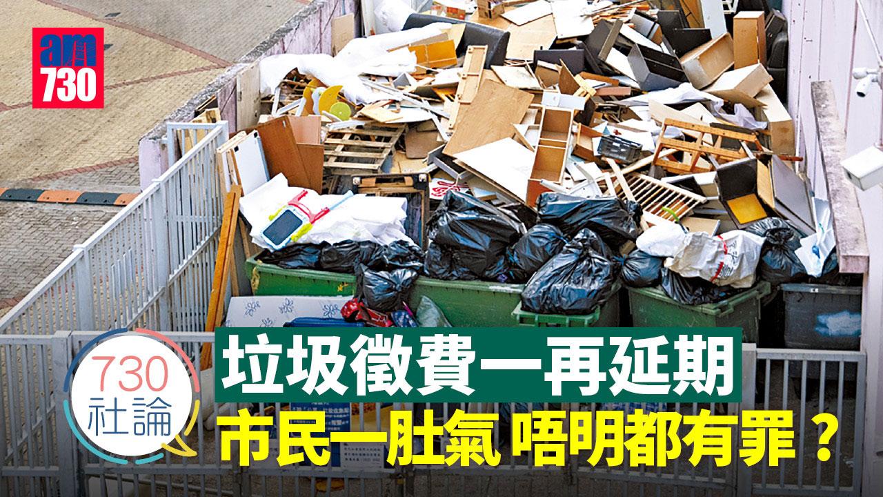 垃圾徵費一再延期 市民一肚氣 唔明都有罪？