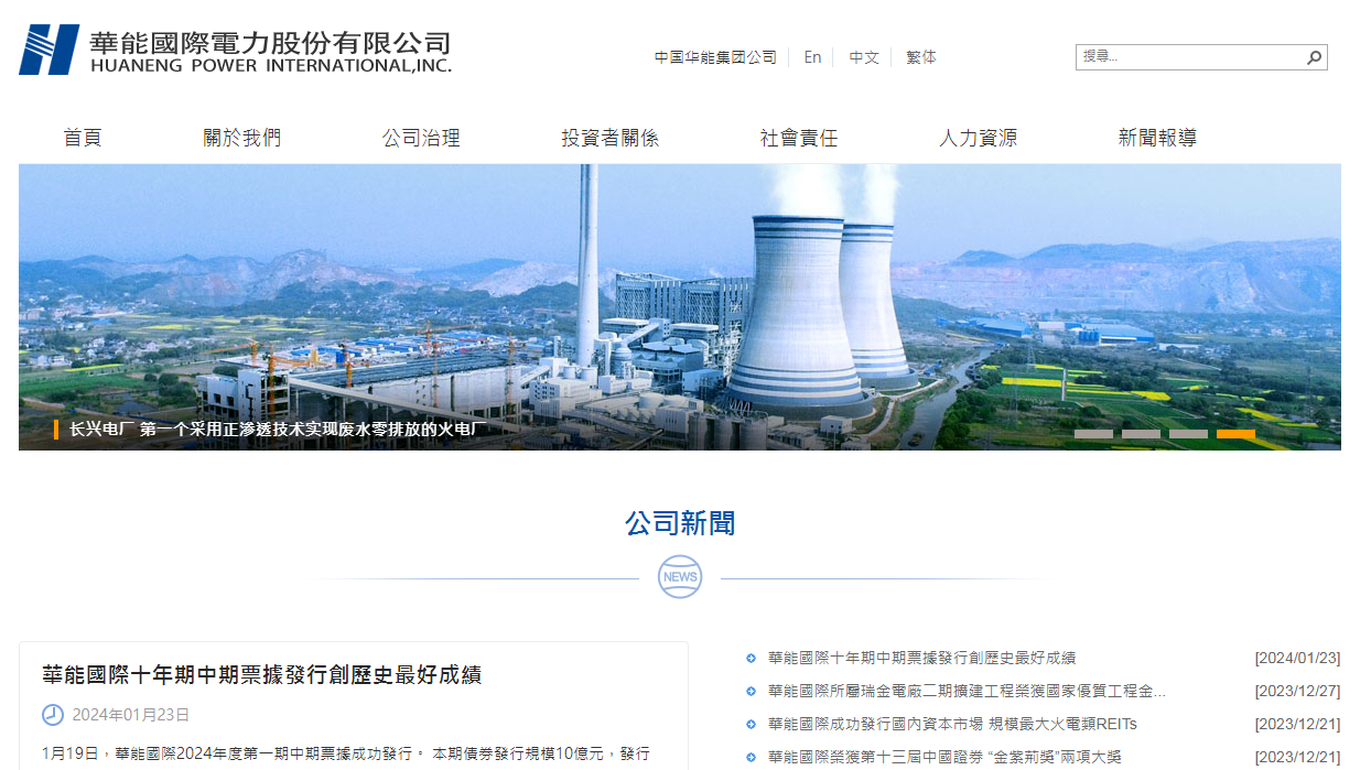 華能國際電力加快推進綠色低碳發展