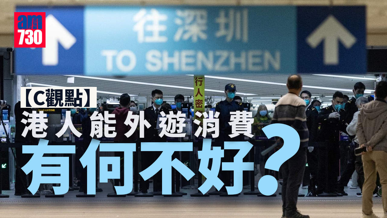 港人能外遊消費有何不好？