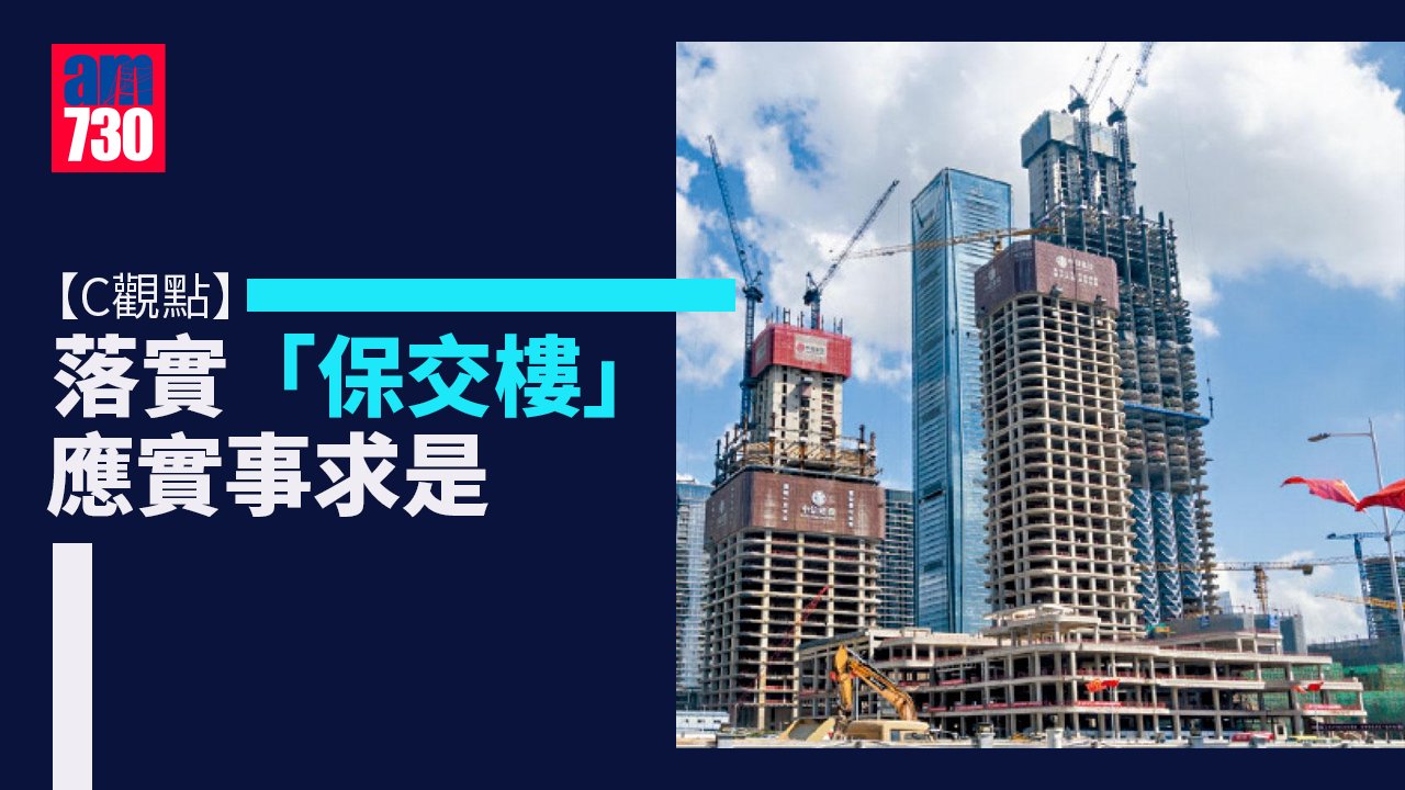 落實「保交樓」應實事求是