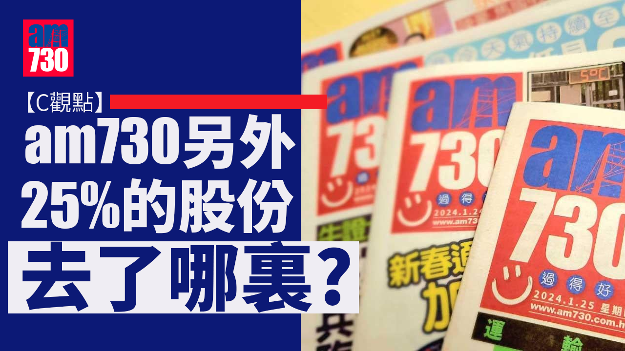 am730另外25%的股份去了哪裏？