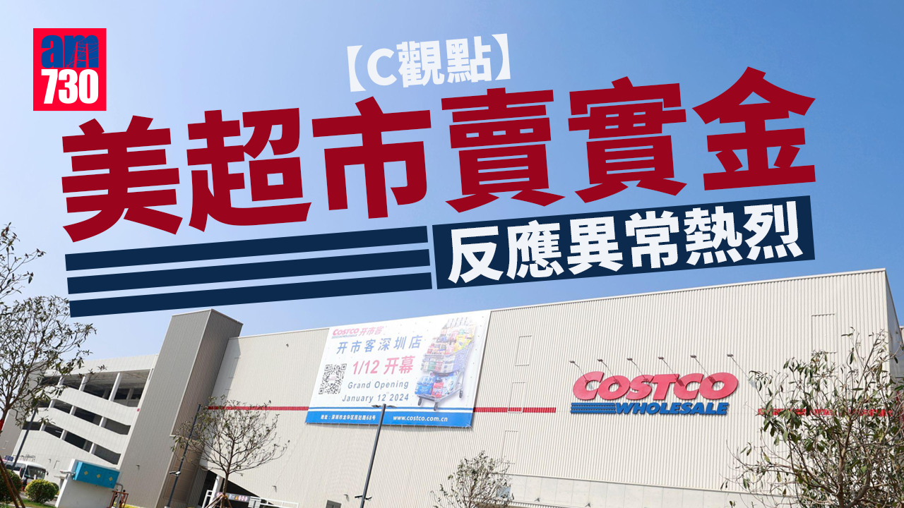 美超市賣實金 反應異常熱烈