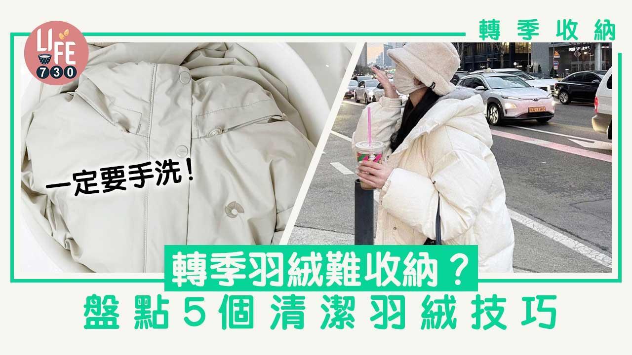 羽絨難收納？盤點5個清潔技巧 春夏注意防潮防霉！（am730製圖）