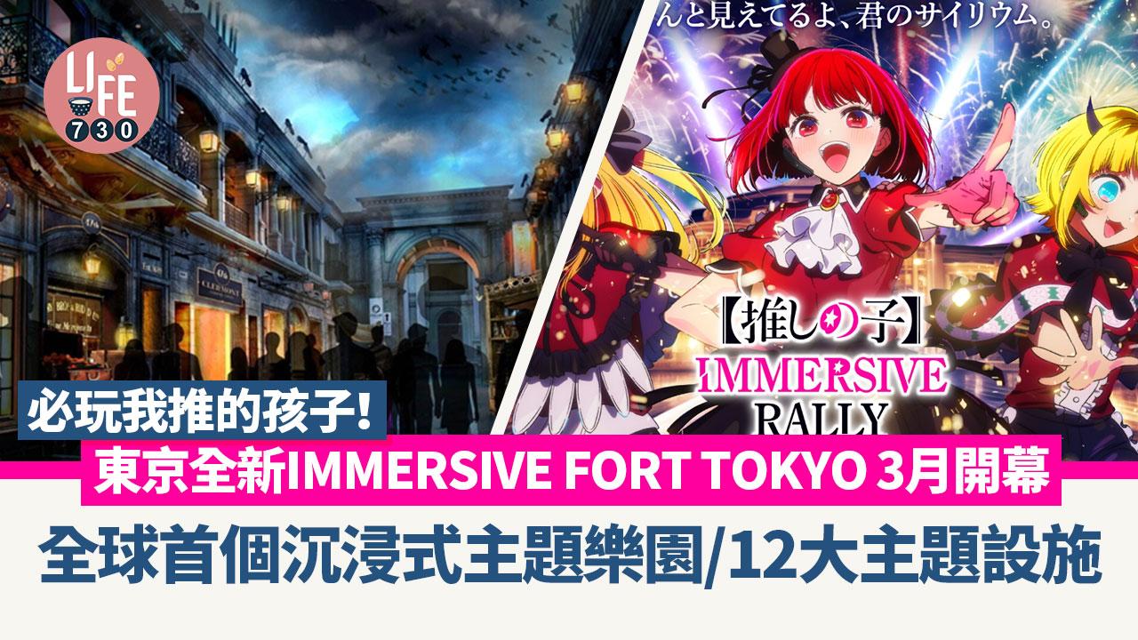日本旅遊｜東京全新IMMERSIVE FORT TOKYO 3月開幕 全球首個沉浸式主題樂園/12大主題設施 必玩我推的孩子