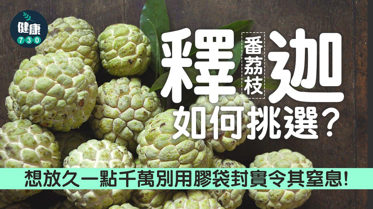 釋迦點揀？5個小貼士教你選中甜美高纖番荔枝（am730製圖）