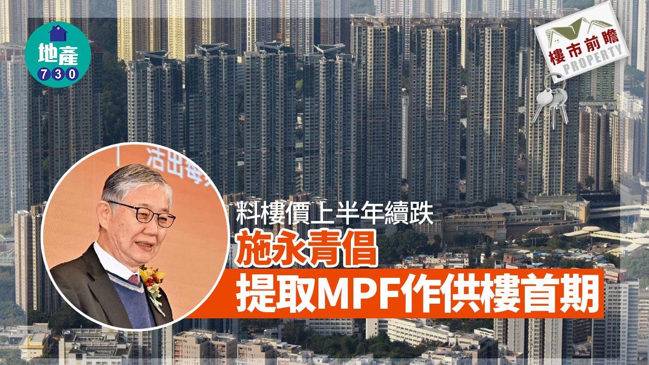 樓市前瞻｜料樓價上半年續跌 施永青倡可提取MPF買樓