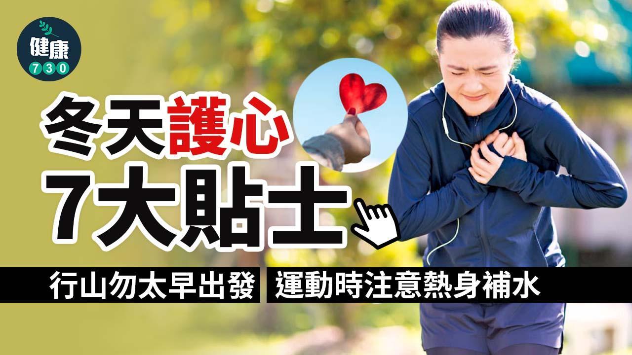 天氣凍血壓高 心臟科專科醫生教你冬天護心7大貼士（am730製圖）