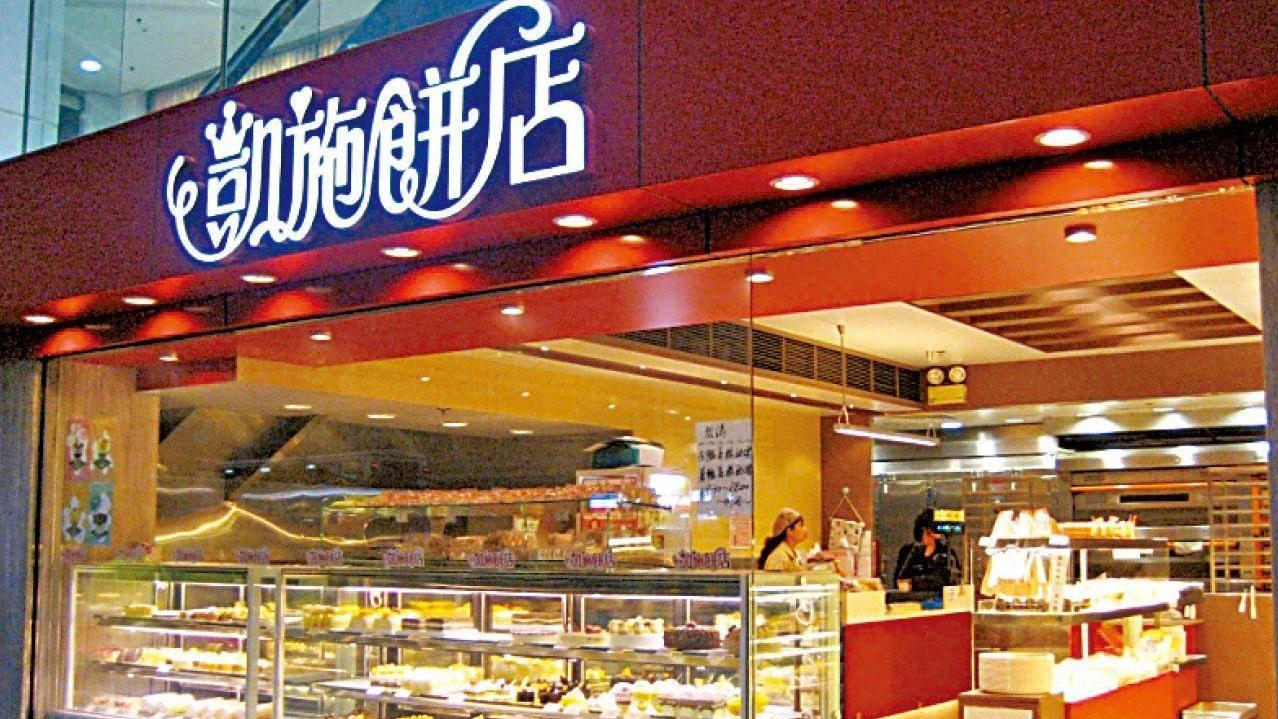 凱施餅店近年屢傳財困，其位於元朗大馬路的去年淪為銀主盤，最新獲投資者4500萬承接。(資料圖片)