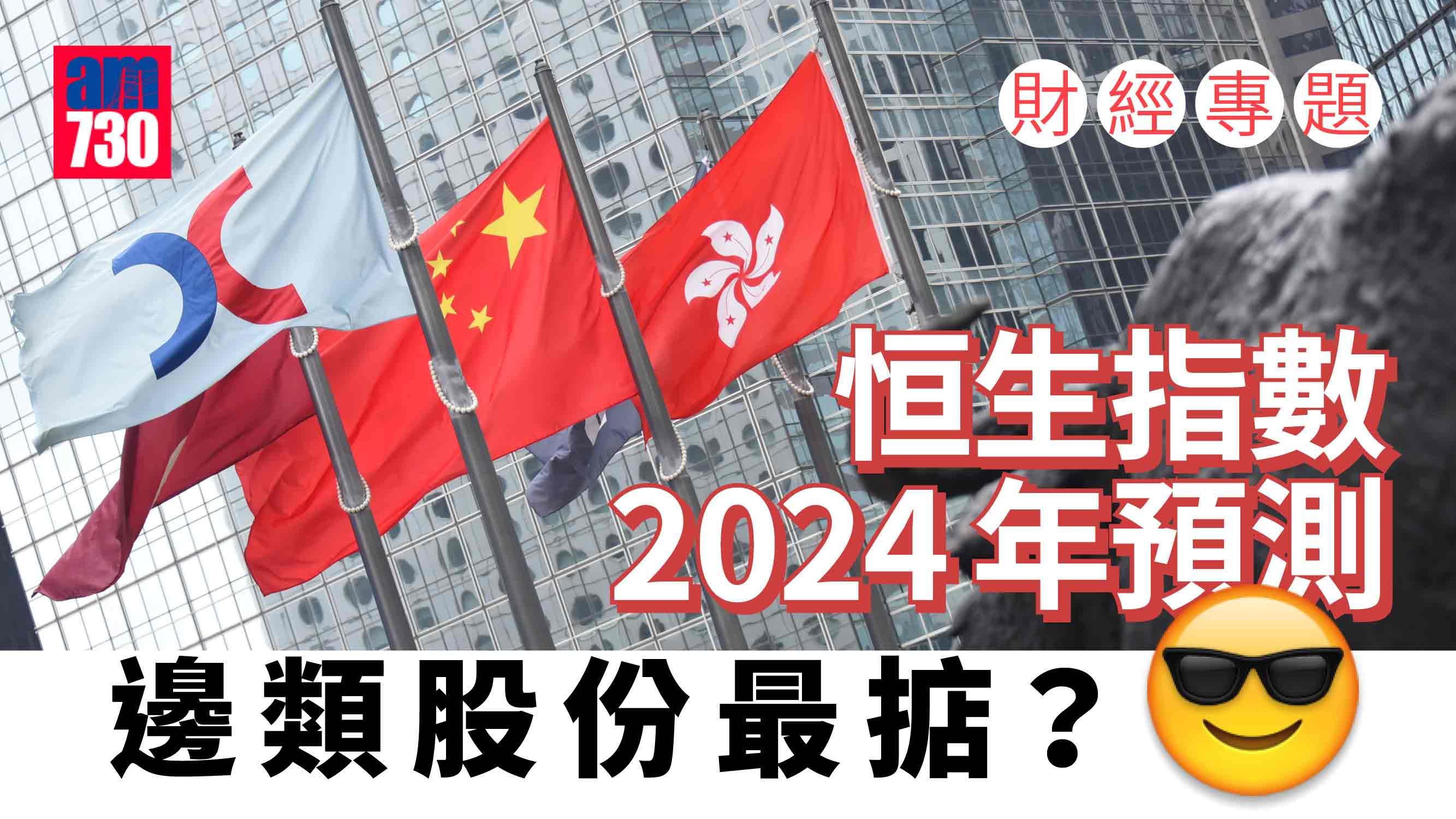 財經專題｜恒生指數2024年預測 邊類股份最掂？