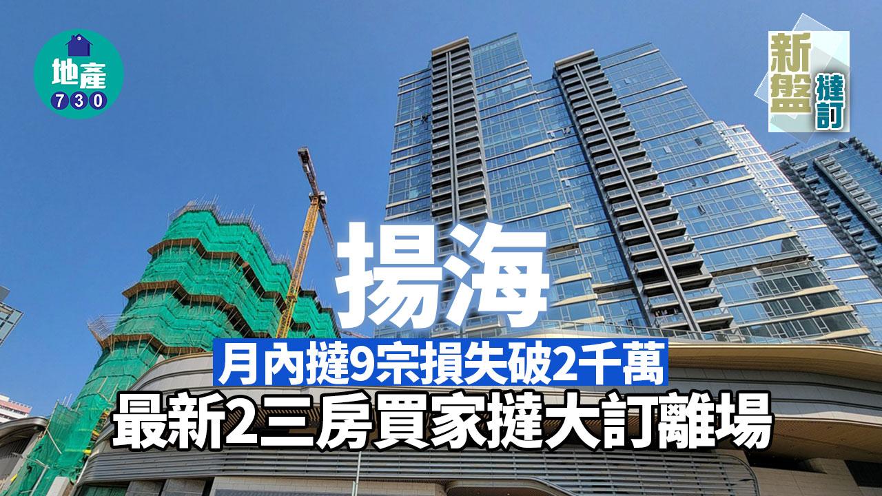 揚海月內撻9宗損失破2千萬 最新2三房買家撻大訂離場｜新盤撻訂