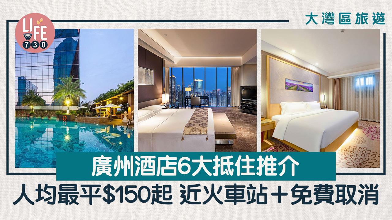 廣州旅遊｜廣州酒店6大抵住推介 人均最平$150起 近火車站＋免費取消