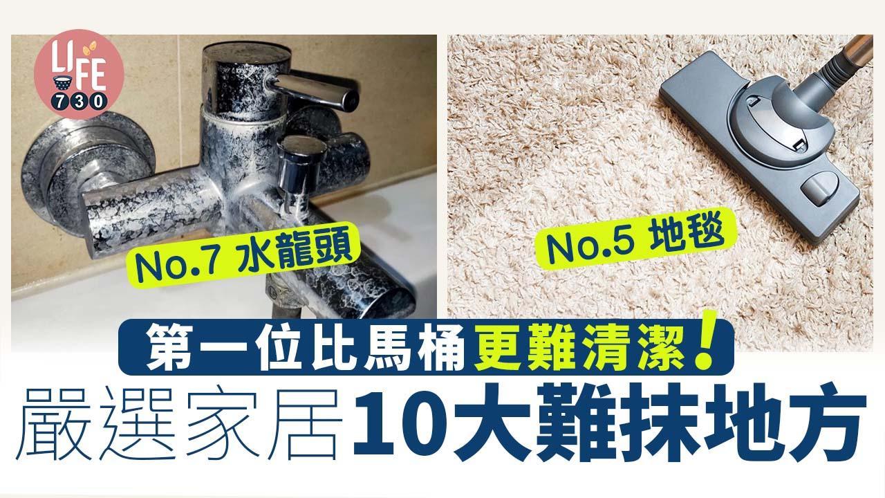 大掃除｜年廿八洗邋遢嚴選家居10大難抹地方 有咩比地毯、馬桶更難清潔？（am730製圖）
