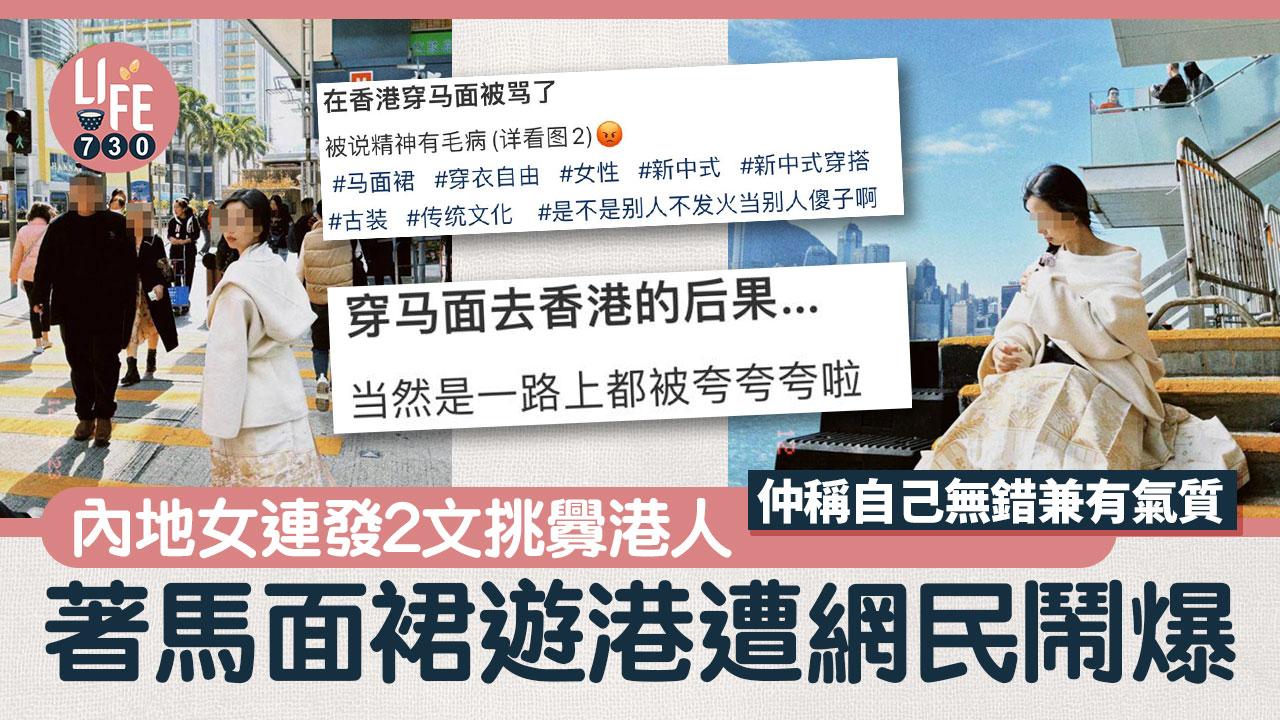 網上熱話｜內地女連發2文引戰 稱著馬面裙遊港惹爭議 網民鬧爆：點樣又讚又彈？